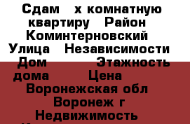 Сдам 2-х комнатную квартиру › Район ­ Коминтерновский › Улица ­ Независимости › Дом ­ 55/2 › Этажность дома ­ 15 › Цена ­ 8 000 - Воронежская обл., Воронеж г. Недвижимость » Квартиры аренда   . Воронежская обл.